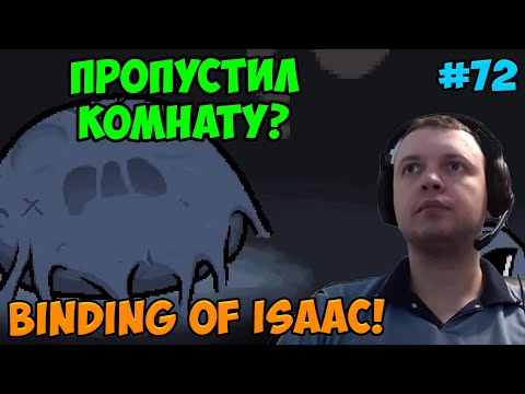 Видео: Папич играет в The Binding of Isaac!  Пропустил комнату? 72