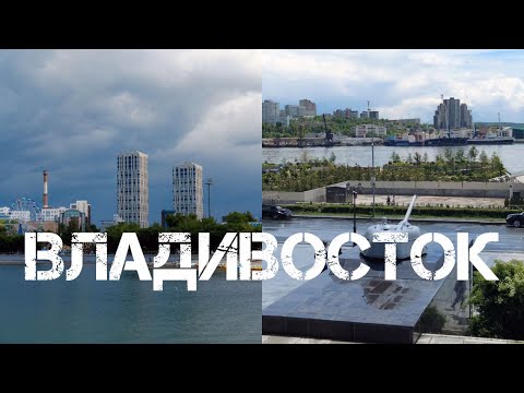 Видео: Владивосток Спортивная набережная-Корабельная набережная 4 июня 2023.