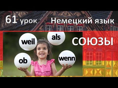 Видео: Немецкий язык, 61 урок. Союзы weil, wenn, als, ob