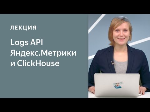 Видео: Logs API Яндекс.Метрики и ClickHouse: что полезного можно получить из сырых данных