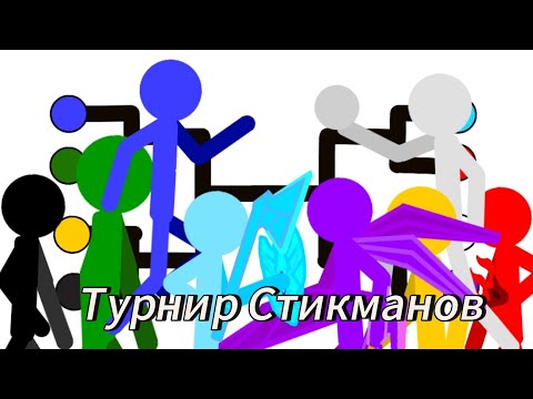 Видео: Турнир Стикманов||tournament stickman