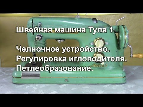 Видео: Челнок побит иголками, как устранить и отрегулировать подход носика челнока к иголке. Видео №262.