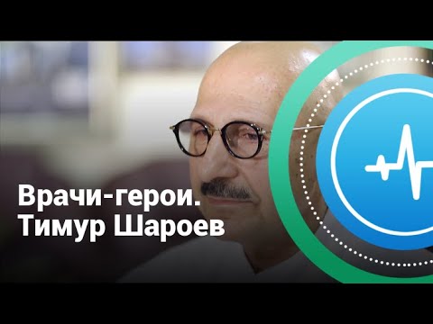 Видео: Врачи-герои. Тимур Шароев | Телеканал Доктор