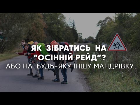 Видео: Як зібрати дитину на "Осінній Рейд"? | Як зібратись  у пішу мандрівку? |  Осінній рейд 2021