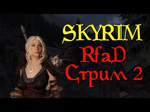 Видео: Skyrim Requiem - Стрим 2. Выношу бандитов (RfaD от Immersive Chicken)