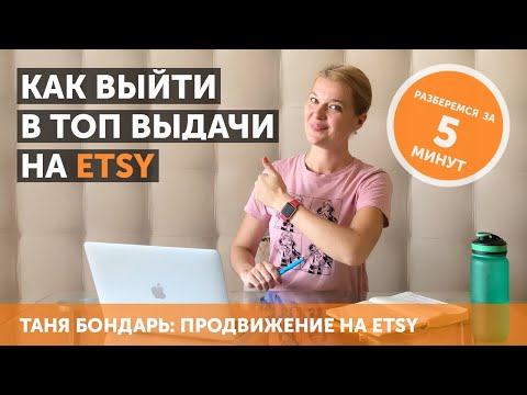 Видео: Выход в ТОП органической выдачи на Etsy без финансовых вложений в рекламу