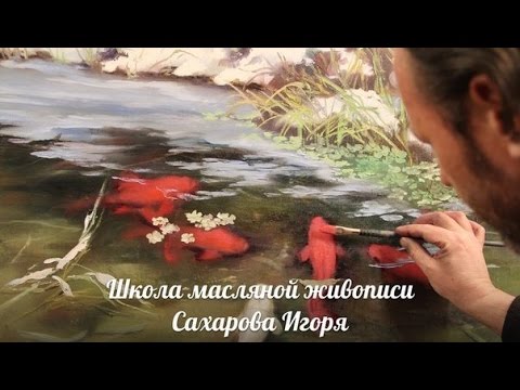 Видео: НОВЫЕ ВИДЕОУРОКИ! Художник Игорь Сахаров. Рисуем рыбок кои в прозрачной воде