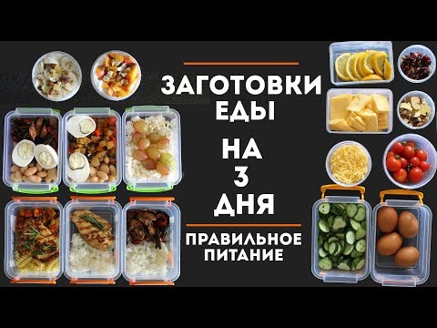 Видео: ЗАГОТОВКА ЕДЫ НА 3 ДНЯ #1 | ПРАВИЛЬНОЕ ПИТАНИЕ MEAL PREP by Olya Pins