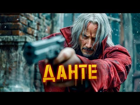 Видео: История Данте | Devil May Cry