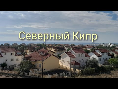 Видео: Северный Кипр. День 2. Ищем общественный транспорт| North Cyprus Day 2.