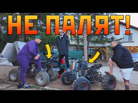 Видео: Опитваме се да РЕМОНТИРАМЕ две СЧУПЕНИ АТВ-та!