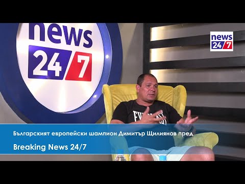 Видео: Димитър Щилиянов в студиото на Breaking News 24/7