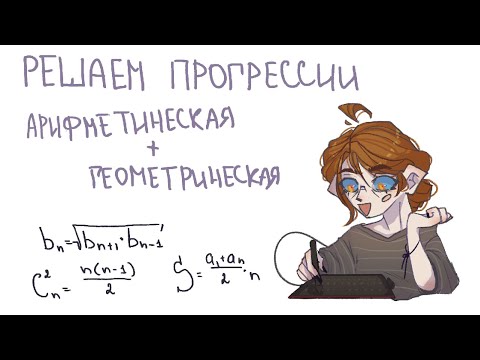 Видео: ПРОГРЕССИИ? - РЕШАЕМ! - Арифметическая и Геометрическая | VHISPU
