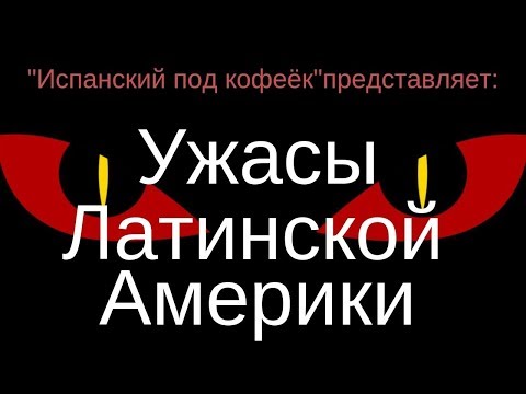 Видео: Испанский язык под кофеёк. Ужасы Латинской Америки. Их нравы!?