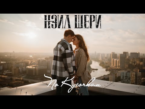 Видео: Нэил Шери - По Кусочкам (Official Music Video 2024)