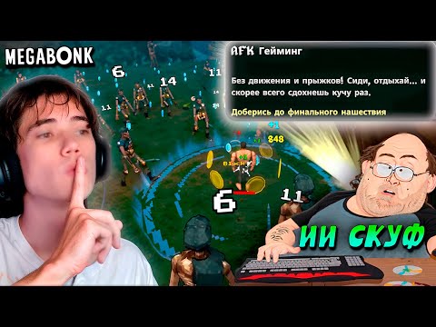 Видео: дедодед УГАРАЕТ С ИИ СКУФА и ВЫПОЛНЯЕТ ИСПЫТАНИЯ в Megabonk