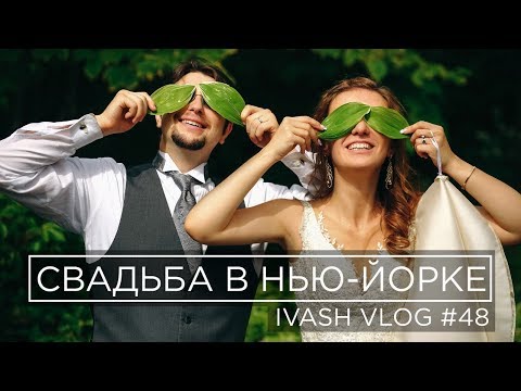 Видео: Свадьба в Нью-Йорке, "Централ Парк". Влог #48