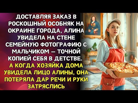 Видео: Доставщица пиццы узнала пропавшего брата близнеца на фото в богатом доме, куда она привезла зака