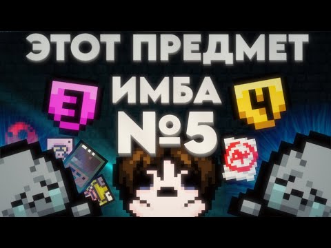 Видео: Этот предмет имба! №5 - Каменное дно (+ бонус в конце)