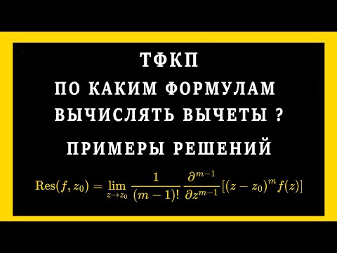 Видео: ТФКП. По каким формулам вычислять вычеты? Вычет в простом полюсе. Вычет в полюсе k порядка.