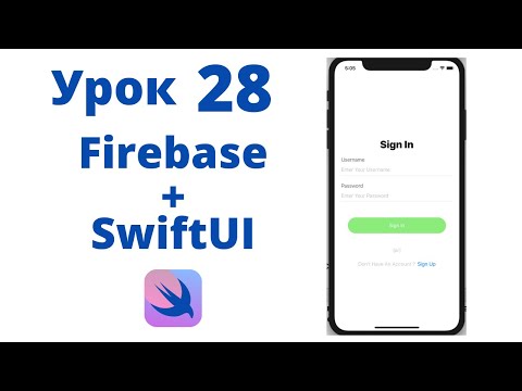 Видео: Основы SwiftUI / Урок 28 / Авторизация и Регистрация пользователя с помощью Firebase в SwiftUI