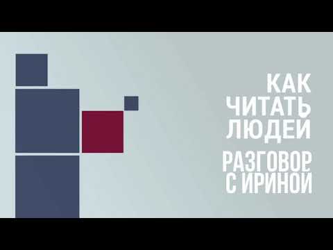 Видео: Можно ли читать людей? Разговор с Ириной