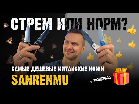 Видео: Sanrenmu: стрем или норм? Обзор 15 бюджетных моделей для EDC и туризма