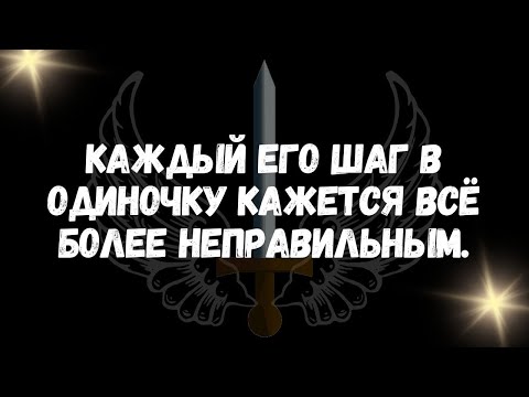 Видео: Каждый его шаг в одиночку кажется всё более неправильным