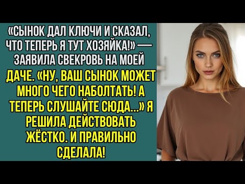 Видео: «Сынок дал ключи и сказал, что теперь я тут хозяйка!» — заявила свекровь на моей даче.