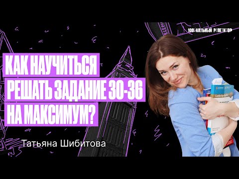 Видео: Как научиться решать задание 30-36 на максимум? | ЕГЭ по английскому языку 2024