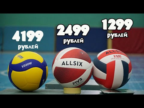 Видео: Обзор волейбольных бюджетных мячей AllSix V900, V500 и Mikasa V330W от магазина Декатлон