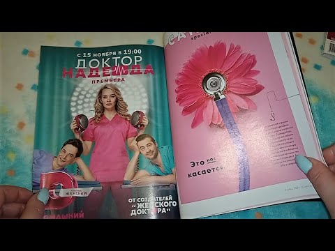Видео: ASMR|АСМР ШУРШАЛКА  /ОЗБОР ДВУХ НОМЕРОВ ЖУРНАЛА COSMOPOLITAN/ТИХИЙ ГОЛОС, ШЕПОТ, ШЕЛЕСТ СТРАНИЧЕК/