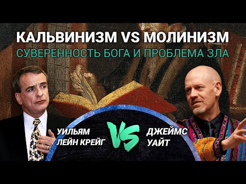 Видео: Уильям Лейн Крейг vs. Джеймс Уайт: Кальвинизм vs. Молинизм — суверенность Бога и проблема зла