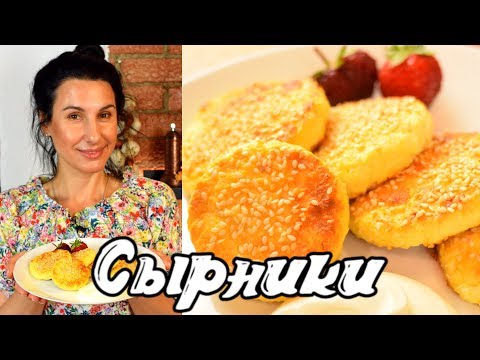 Видео: Обалденные СЫРНИКИ из творога! СЕКРЕТ ВКУСНЫХ СЫРНИКОВ   Готовить просто с Люсьеной
