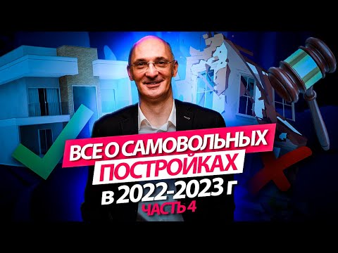 Видео: Всё о самовольных постройках: Обзор практики Верховного Суда, часть 4