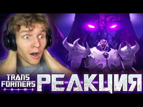 Видео: Трансформеры Прайм 24-25-26 серия [РЕАКЦИЯ на мультсериал] ЮНИКРОН и ОРИОН ПАКС!!