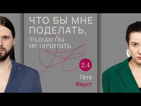 Видео: Гёте: он познавал мир / Что бы мне поделать, только бы не почитать