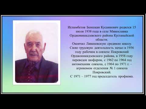 Видео: Испамбетов Беишкан Кусаинович