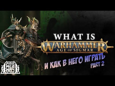 Видео: Как играть в Age of Sigmar? Часть 2