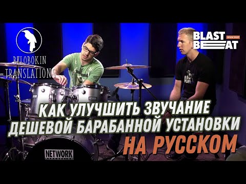 Видео: Как улучшить звучание дешевой барабанной установки