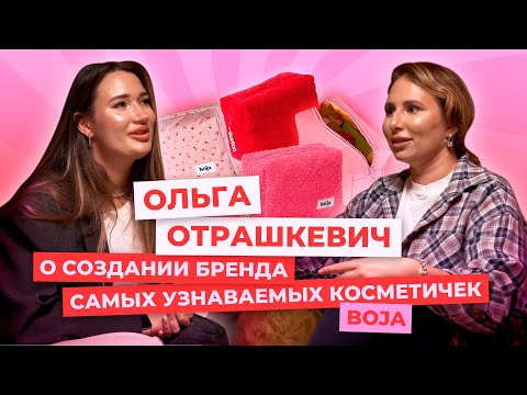 Видео: Как ex-директор по маркетингу создала самый инстаграмный бренд косметичек: Оля Отрашкевич, Boja