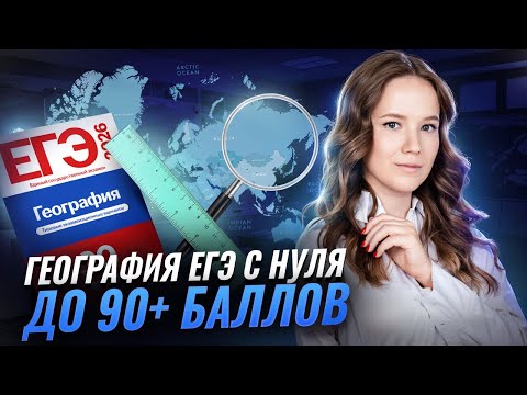 Видео: Как подготовиться к ЕГЭ по географии с нуля на 90+ баллов? | Умскул
