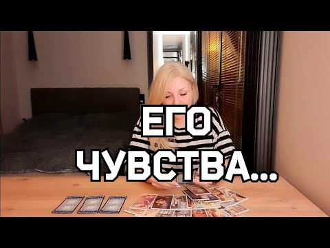 Видео: #ТАРО. 💯❤️ЕГО МЫСЛИ ЧУВСТВА ДЕЙСТВИЯ⁉️🍀