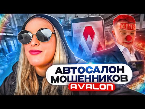 Видео: МОШЕННИКИ/БУДЬТЕ ОСТОРОЖНЫ!/АВТОСАЛОН АВАЛОН.КУДРОВО.