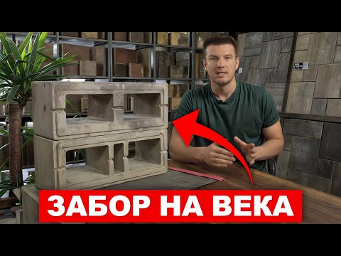 Видео: СУПЕРСОВРЕМЕННЫЙ бетонный блок для ВАШЕГО забора! / Основные ПЛЮСЫ и МИНУСЫ