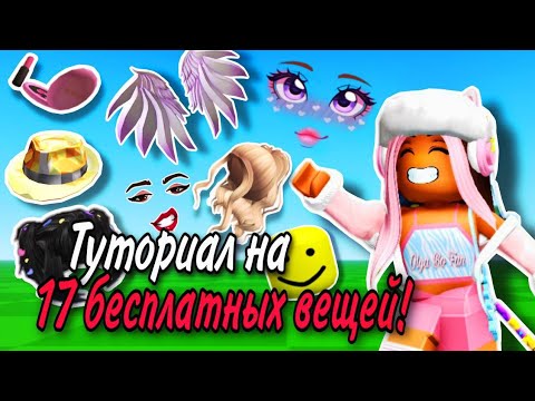 Видео: ВСЕ БЕСПЛАТНЫЕ ВЕЩИ ROBLOX ЗА 2023 ГОД!