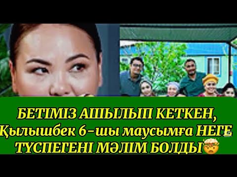 Видео: ҚЫЛЫШБЕКТІҢ 6-шы маусымға неге түспегенін айтты😱#rek #келінжан 
