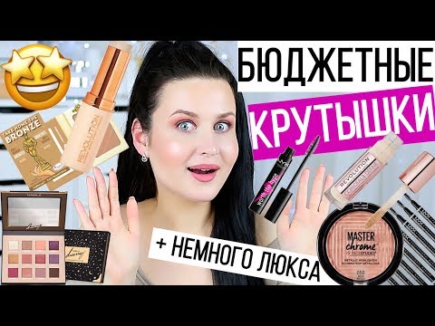 Видео: ТЕСТ ДРАЙВ НОВИНОК косметики | Бюджетная косметика и ЛЮКС | Лучшая бюджетная косметика