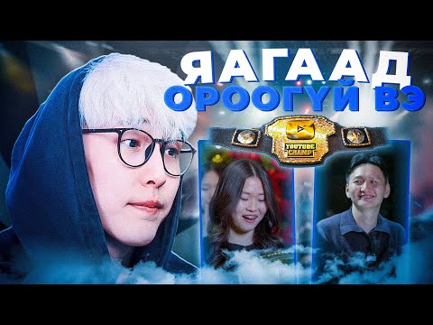Видео: БИ ЯАГААД ЭНЭ ЖИЛ YOUTUBE CHAMP Д ОРООГҮЙ ВЭ ?