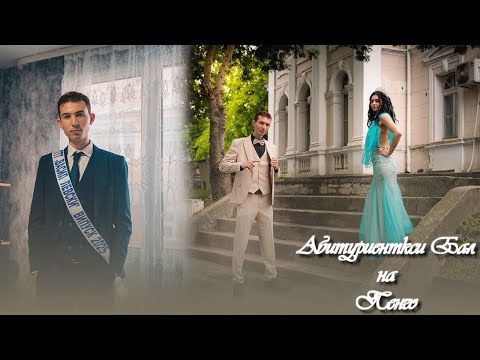 Видео: Абитуриентски Бал на Пенчо | STUDIO RADKO 4K |
